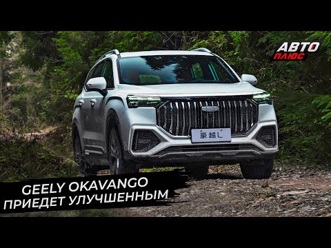 Geely Okavango выбрал улучшенный вариант. Geely Atlas открыл продажи 📺 Новости с колёс №2812