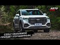 Geely Okavango выбрал улучшенный вариант. Geely Atlas открыл продажи 📺 Новости с колёс №2812