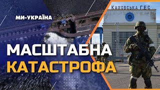 Подрыв россиянами Каховской ГЭС: Какими будут последствия?