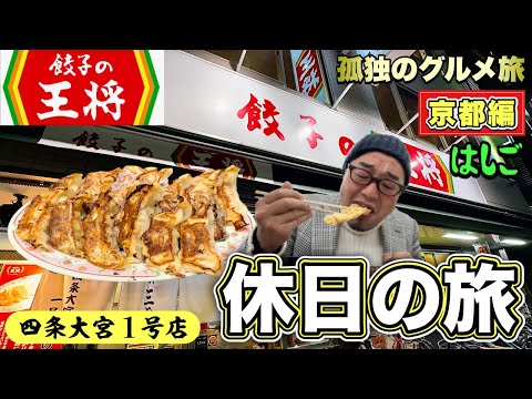おっさん食い倒れルーティン【京都グルメはしご旅】餃子の王将1号店/生そば常盤『飯テロ』#1 Travel Japan Kyoto