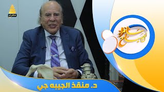 فقرة صحتك | مع د. منقذ الجيبه جي