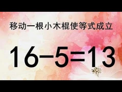 移动一根小木棍使16-5=13成立，能想出正确答案的人，智商很高