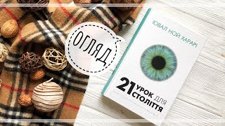 21 УРОК ДЛЯ 21-ГО СТОЛІТТЯ/BookChef/огляд/lookbook 21 УРОК ДЛЯ 21-ГО СТОЛІТТЯ/BookChef/огляд/lookbook