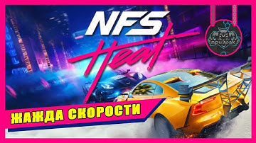 NEED FOR SPEED HEAT ➤ ПЕРВЫЙ СТРИМ В 2020 ГОДУ! ➤ ЖАЖДА СКОРОСТИ ➤ ЧАСТЬ 1