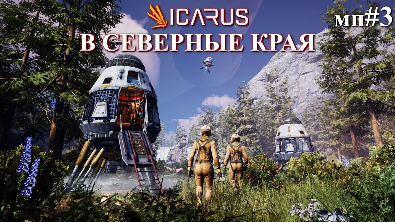 Летим дальше / КООП ICARUS First Cohort / мп. 3
