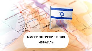 МИССИОНЕРСКИЕ ПОЛЯ | ИЗРАИЛЬ