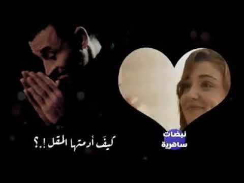 كاظم الساهر لا تسألي العين الحزينة حالات واتس أب