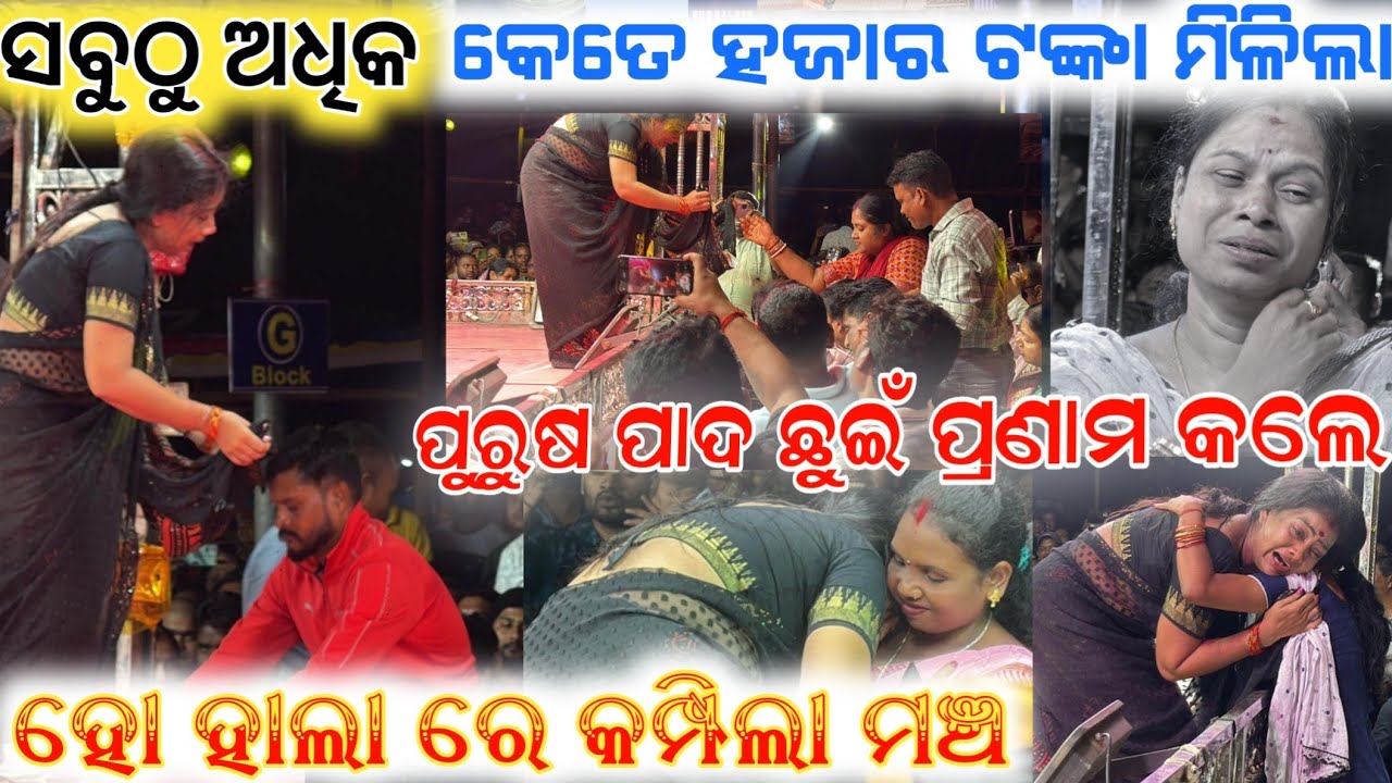 ଦର୍ଶକ ଛୁଇଁଲେ ହିରୋଇନ ପୂଜାଙ୍କ ପାଦ ମହିଳା ଜାବୁଡି ଧରି  କାନ୍ଦିଲେ 3,4 ଜଣ ଲେଡିଜ tu bodhe mo bhagyare nahun 