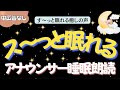【途中広告なし🌙おやすみ朗読】ス〜っと眠れるリラックス朗読　元TBS系列局アナウンサー&ナレーター佐藤くみこ/日本昔話民話/とんち/世界のお話/神話/名作小説文豪/物語/朝まで熟睡睡眠/絵本読み聞かせ