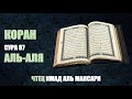 Коран. Сура (Глава) 87. Аля Аля (Всевышний). Чтец - Имад аль Мансари