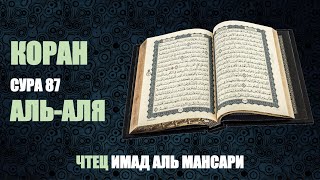Коран. Сура (Глава) 87. Аля Аля (Всевышний). Чтец - Имад аль Мансари