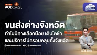 ทำไมระบบขนส่งสาธารณะต่างจังหวัด ไม่เติบโต | เศรษฐกิจติดบ้าน