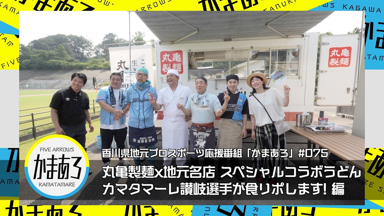 カマタマ香川県 期間限定 見逃し配信】香川県プロスポーツ応援番組「かまあろ」075