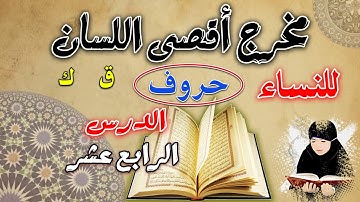 مخرج أقصى اللسان | الدورة المبسطة لأحكام التجويد الميسر للنساء | دورة المبتدئات