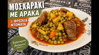«Μοσχαράκι Με Αρακά & Φρέσκια Ντομάτα Το Απόλυτο Καλοκαιρινό Φαγητό».