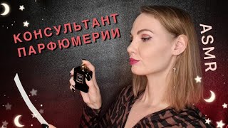 АСМР,  Консультант ПАРФЮМЕРИИ, ролевая игра, шепот / ASMR, rolelplay, perfume, whispering