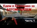 Едем в Болгарию что бы пригнать авто в Украину (часть первая)