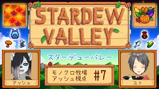 【#StardewValley コラボ】シロクロモノクロなぼくらの農地改革！ #7【#アッシュがログイン 】