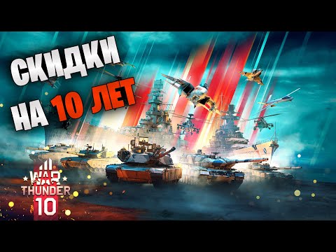 СКИДКИ НА 10 ЛЕТ WAR THUNDER | ЧТО КУПИТЬ ИЗ НАЗЕМКИ?