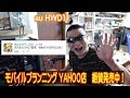 モバイルプランニング YAHOO店 501HWが激安！サポート対応もマッハ！