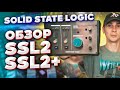 Solid State Logic SSL 2+ и SSL 2. Обзор звуковых карт. Что такое 4K? Отличие SSL 2+ и SSL 2.