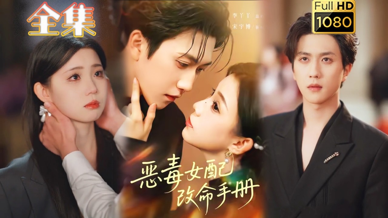 穿书女配逆袭霸总：恶毒女配改命