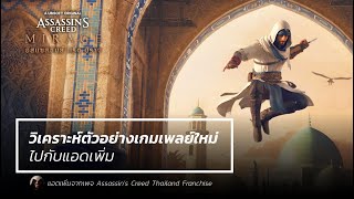วิเคราะห์เกมเพลย์ Assassin's Creed Mirage ไปกับแอดเพิ่ม จากงาน Ubisoft Forward 2023