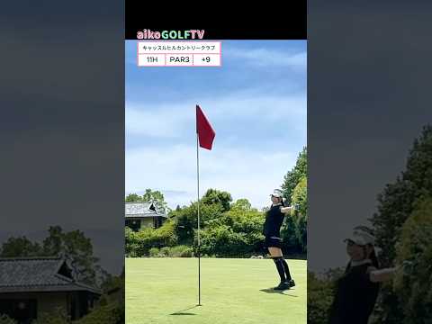 キャッスルヒルカントリークラブ11H