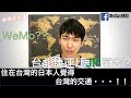 我跟你說。台灣交通比日本厲害!!!*台北地區??