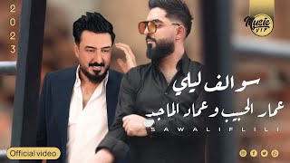 عمار الحبيب و عماد الماجد - سوالف ليل (حصرياً) | 2022 | Aamar Alhbeb & Amad Almajed - Soalf leel ​