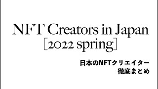 日本のNFTクリエイターまとめ【2022年春版】