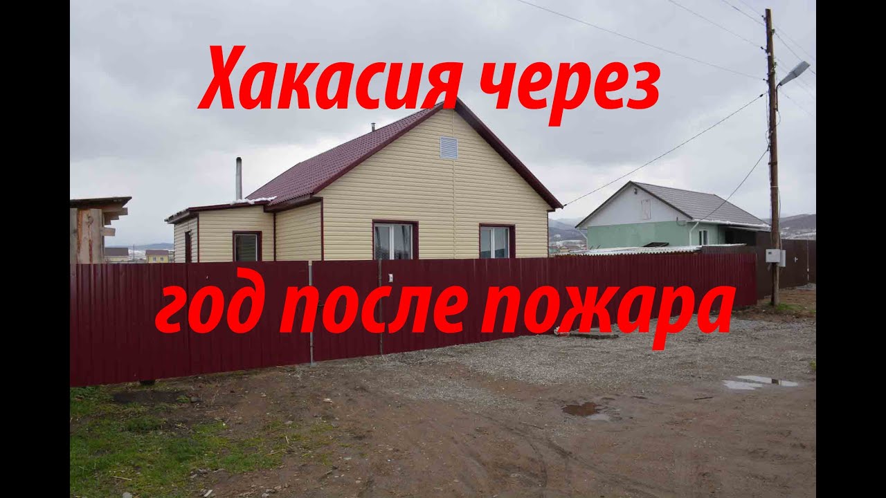 Хакасия. Новокурск. Год спустя после пожара. - YouTube