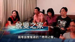 电视节目TV1304 蜕变之家 (HD 国语) (中南美洲系列)