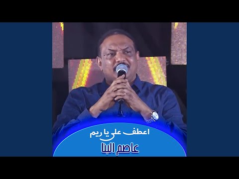 اعطف علي يا ريم