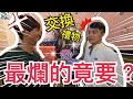 [FUN開生活]-交換禮物大作戰【禮物最爛的竟然要?】