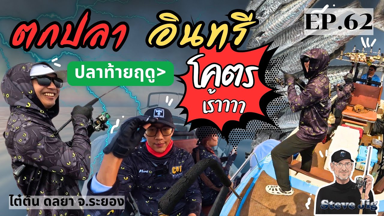 ตกปลาอินทรีย์ ไต๋ต้นดลยา  หางฤดู งานขุด พอได้นัวร์ โครตเร้า โครตเก๊า โครตเบ๊า🔥 Ep.62