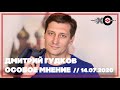 Дмитрий Гудков. Эхо Москвы. Особое мнение. 14.07.2020