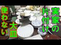 【実家の片づけ】食器棚から大皿論争と銀メッキ問題