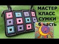 Сумка Вязанная ПАЛИТРА 100% качество. Мастер класс. Блок 6.