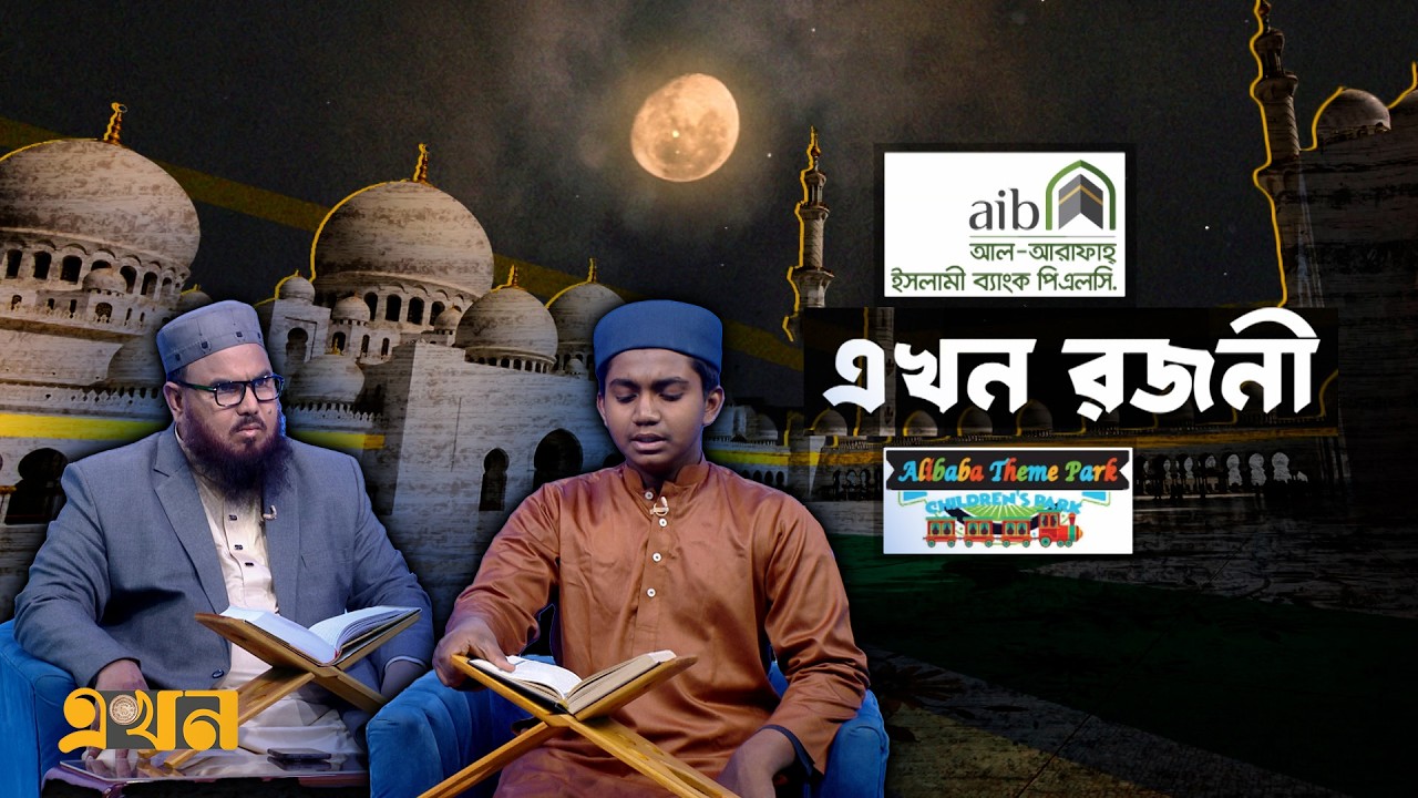 এখন রজনী | পর্ব- ১৪ | Ramadan Prayer | Ramadan Special Program | Ekhon Rojoni | Quran Tilawat
