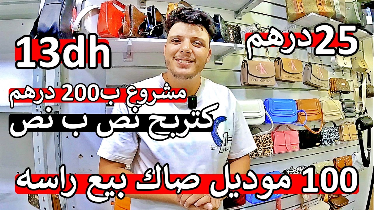 ⛔️عاااجل❌أرخص محل جملة الصاك ابتداءا من 20درهم 25درهم و البزطام 13درهم😱