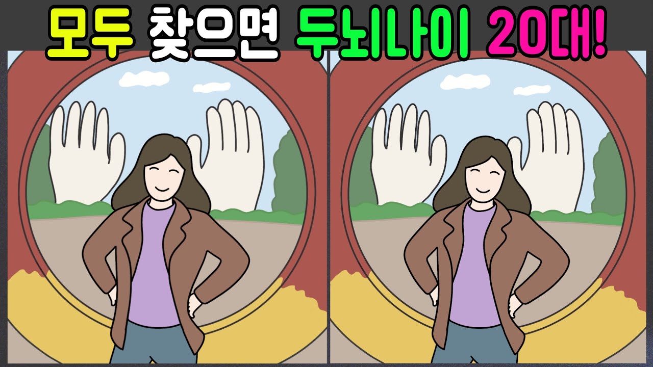 [Найди отличия] Если вы найдете их все, возраст вашего мозга составит 20 лет!