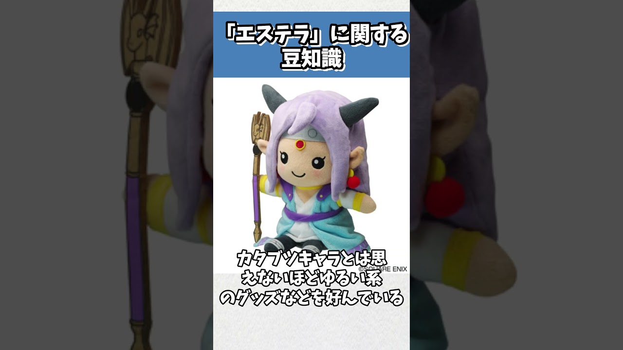 ドラクエ10 エステラの豆知識 - YouTube