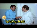 افياجرا ايه يابن الكلب انت هتموت ضحك مع الزعيم لما كان شغال تمرجي في عيداة دكتور عكاشة 