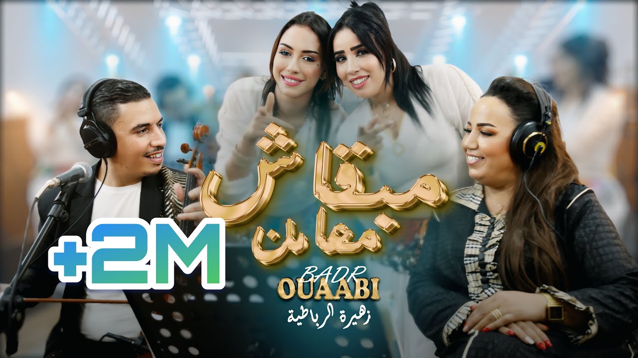 Badr ouabi & zahira Rbatia - Mabkach Maa Men (live) مبقاش معامن