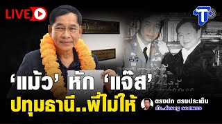 🛑LIVE "แม้ว" หัก "แจ๊ส" ปทุมธานี..พี่ไม่ให้ | ตรงปก ตรงประเด็น กับ...สำราญ รอดเพชร