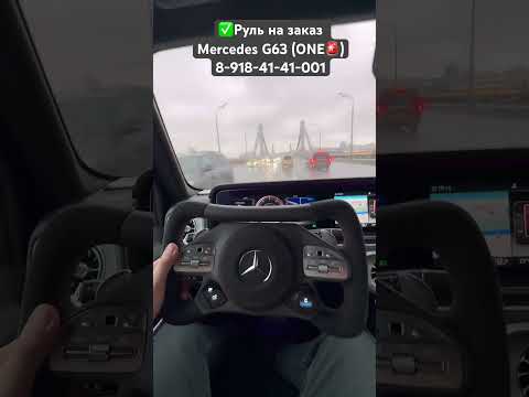 Руль Mercedes G63 / Карбон F1