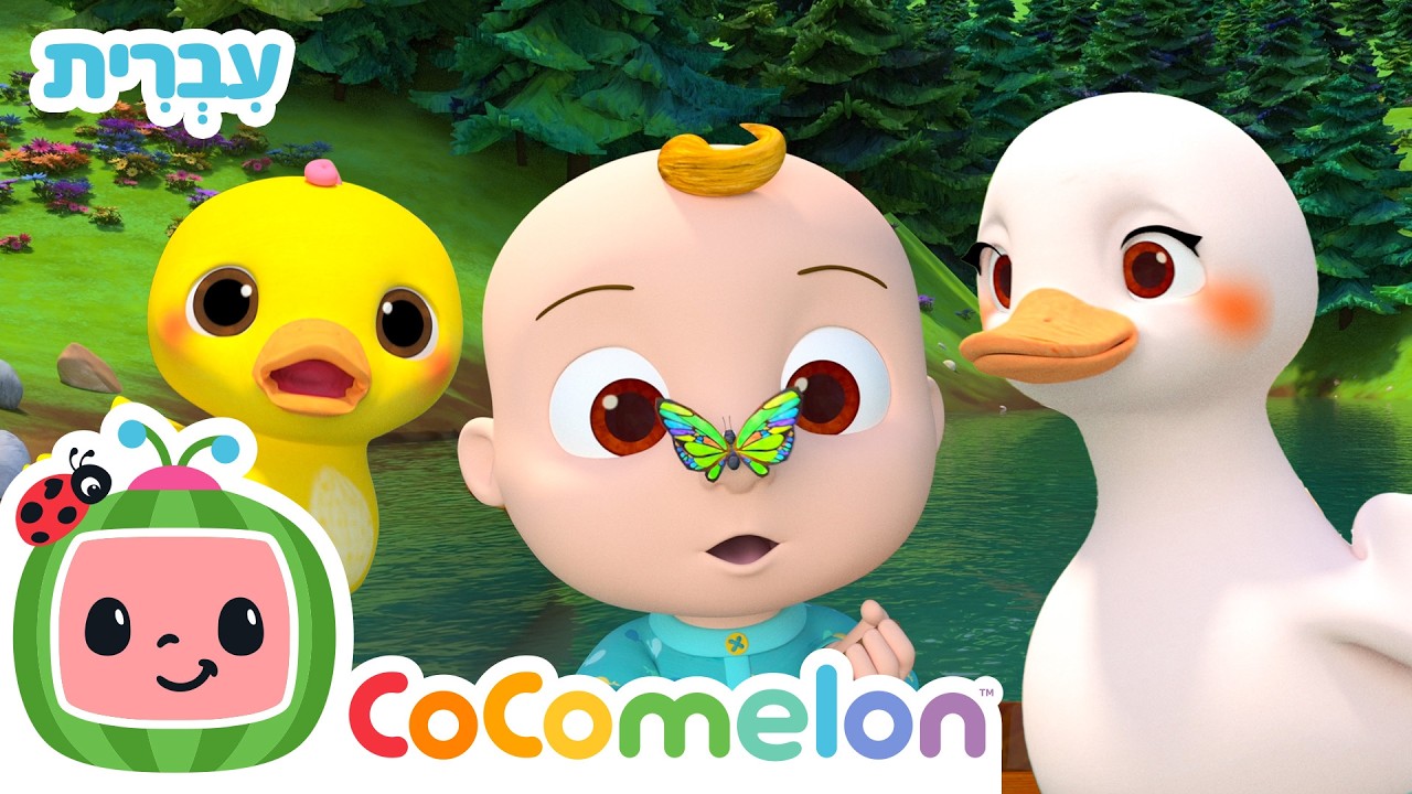 בסירה נחתור | שירי ערש לתינוקות | CoComelon - קוקומלון בעברית