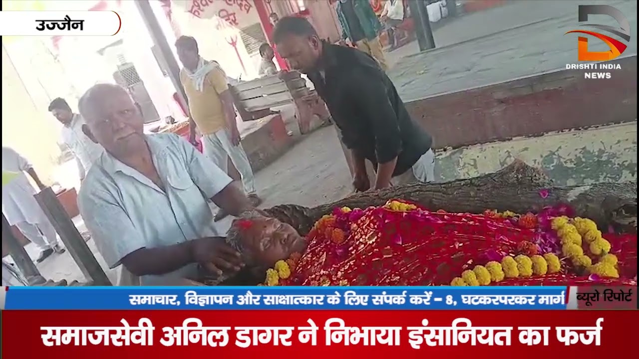 समाजसेवी अनिल डागर ने निभाया इंसानियत का फर्ज