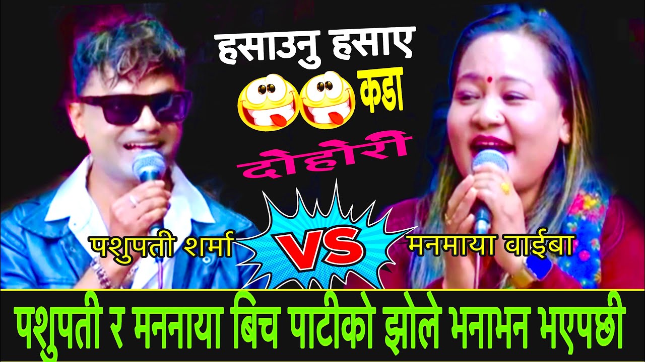 पशुपती र मनमाया बिच पाटीको झोले भनाभन भएपछी New Live Dohori/हे हे ए/ Pashupati Vs Manmaya/2082
